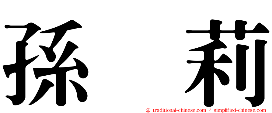 孫　莉